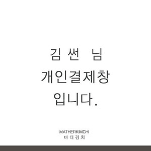 김썬 고객님 개인결제창입니다.^^