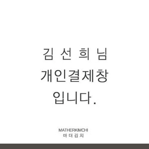 김선희 고객님 개인결제창입니다^^