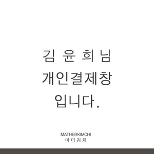 김윤희 고객님 개인결제창입니다 ^^